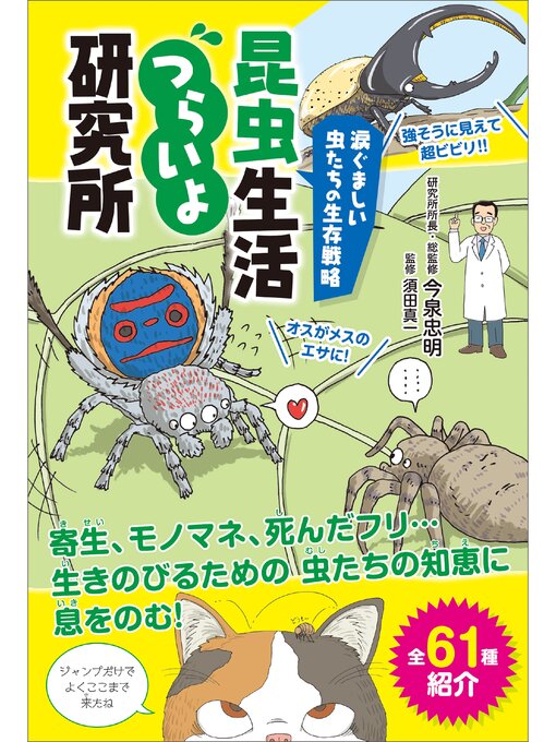 今泉忠明作の涙ぐましい虫たちの生存戦略　昆虫生活つらいよ研究所の作品詳細 - 予約可能